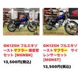 ＧＮ１２５のマフラー再販します！