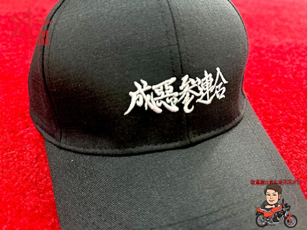 画像2: 成悪参連合 オリジナルキャップ なるおっさんTV (2)