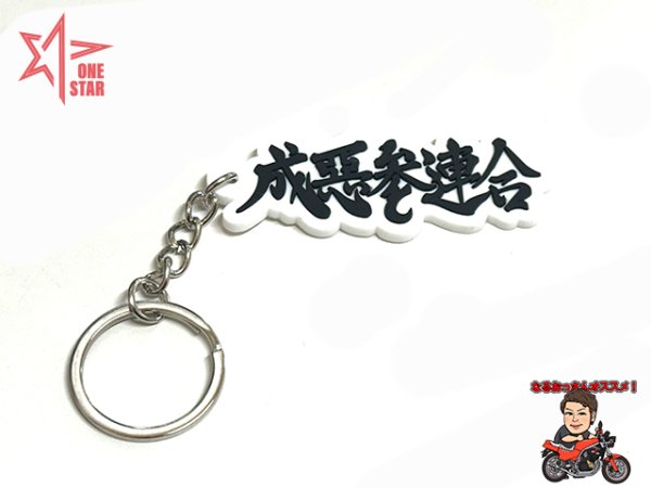 画像1: 成悪参連合 ラバーキーホルダー (1)