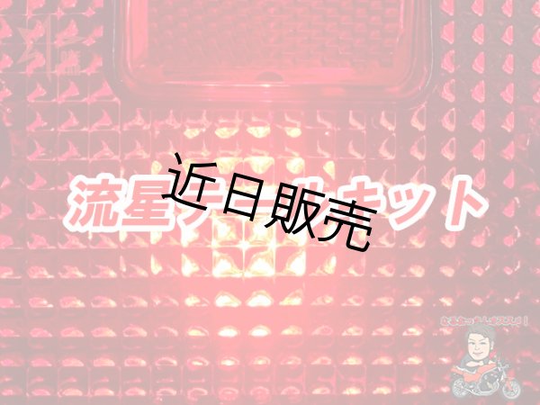 画像1: 流星テールキット (1)