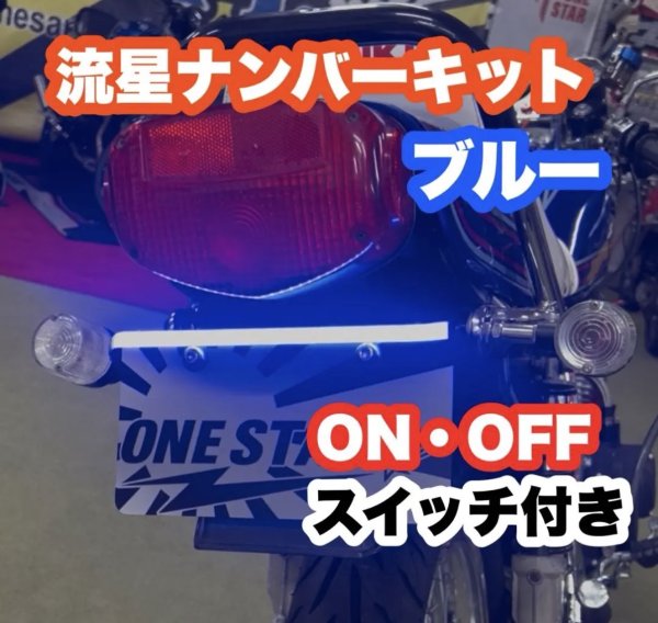 画像3: 流星ナンバーキット (3)