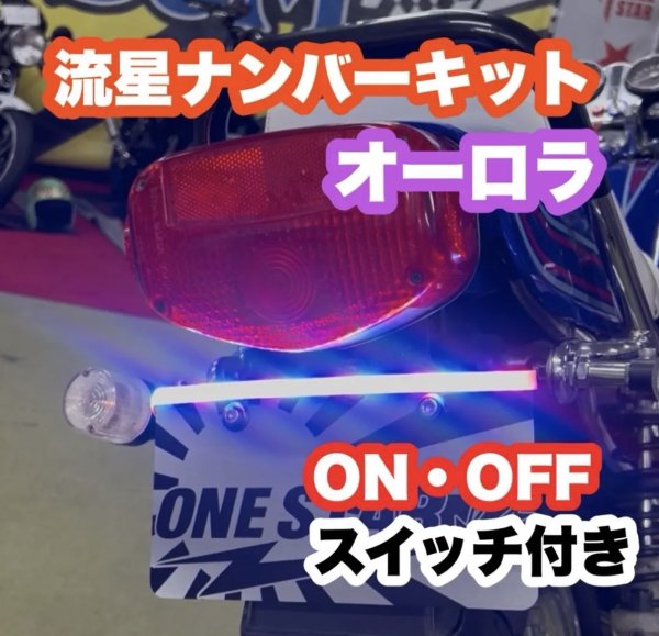 画像1: 流星ナンバーキット (1)