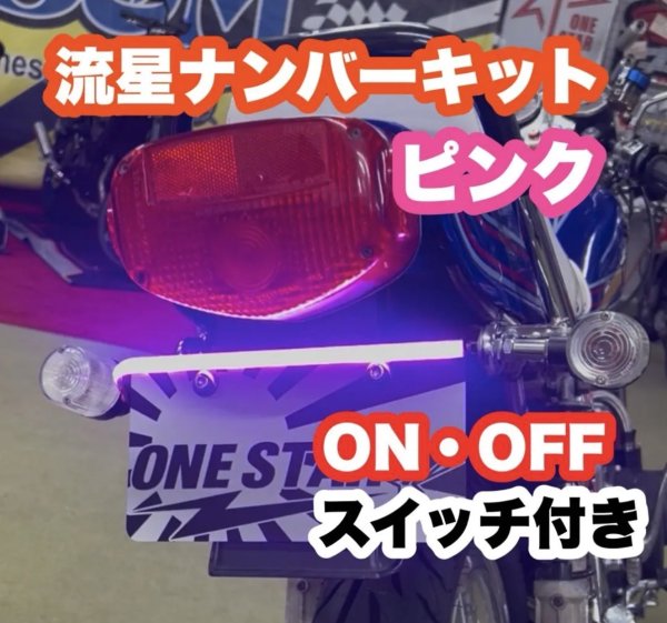 画像4: 流星ナンバーキット (4)